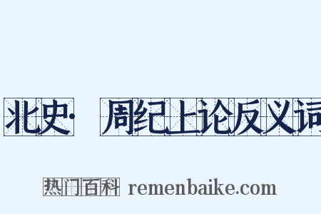 北史·周纪上论反义词是什么意思的图片